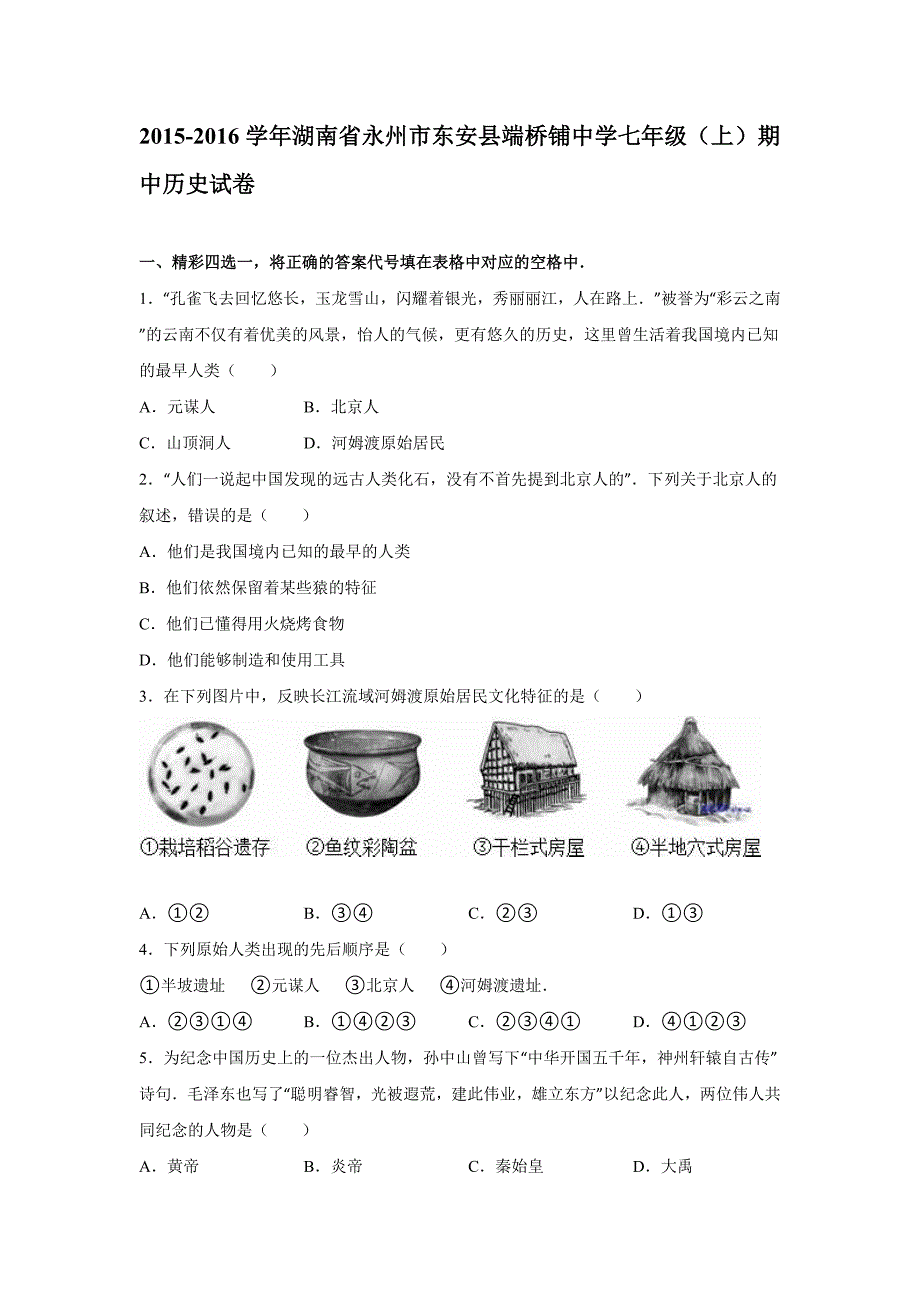 【真题】湖南省永州市东安县端桥铺中学2015-2016学年七年级（上）期中历史试卷（解析版）.doc_第1页