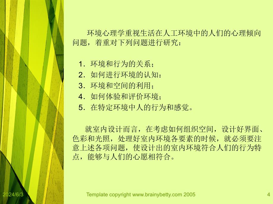 第四章 第二节 环境心理学与室内设计.ppt_第4页