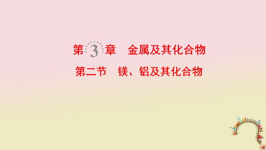 （全国通用）2019版高考化学一轮复习 第3章 金属及其化合物 第2节 镁、铝及其化合物课件_第1页