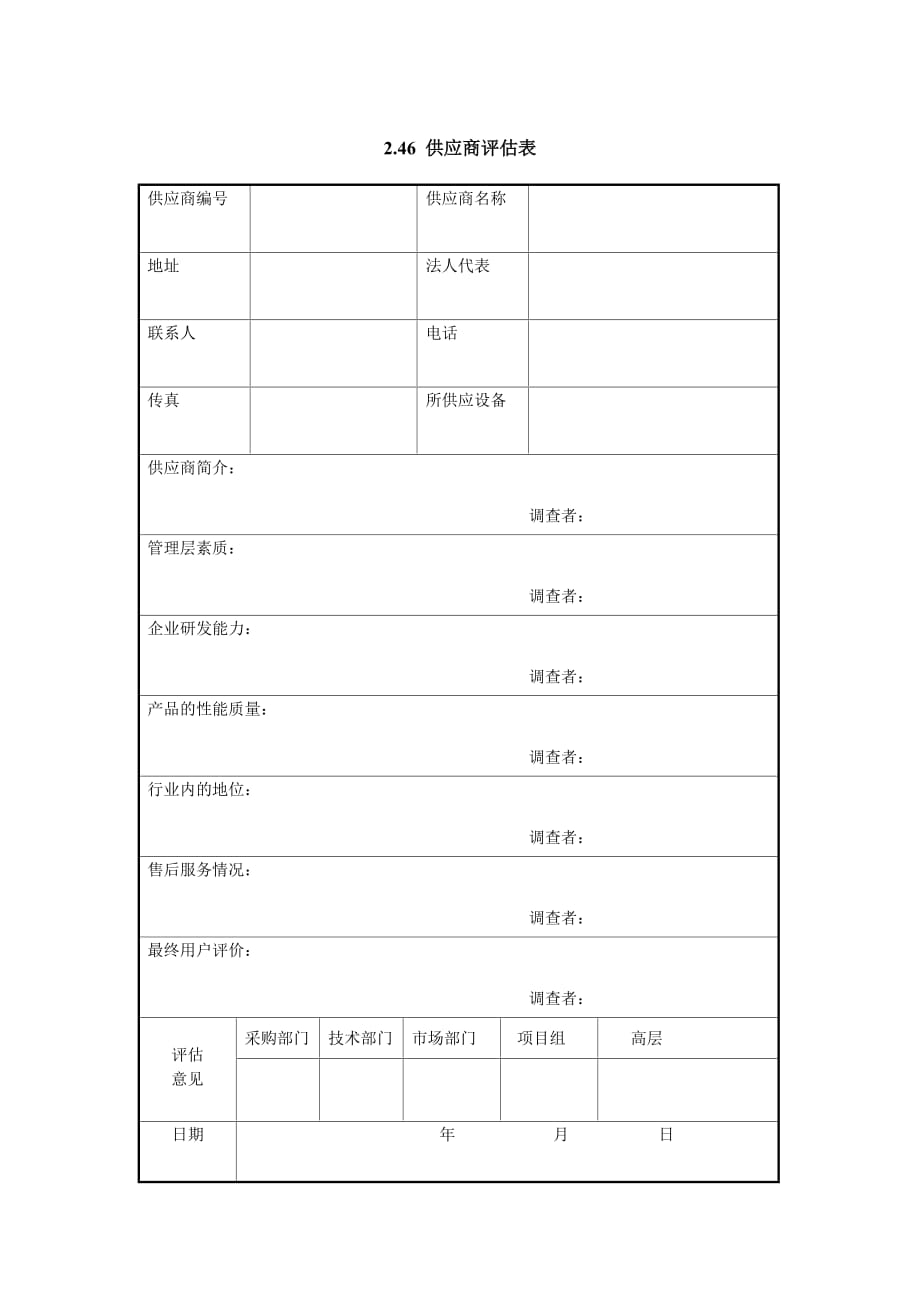 《精编》公司供应商评估表_第1页