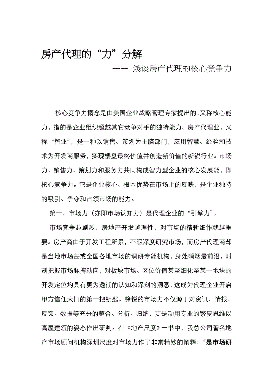 《精编》房产代理的核心竞争力解析_第1页