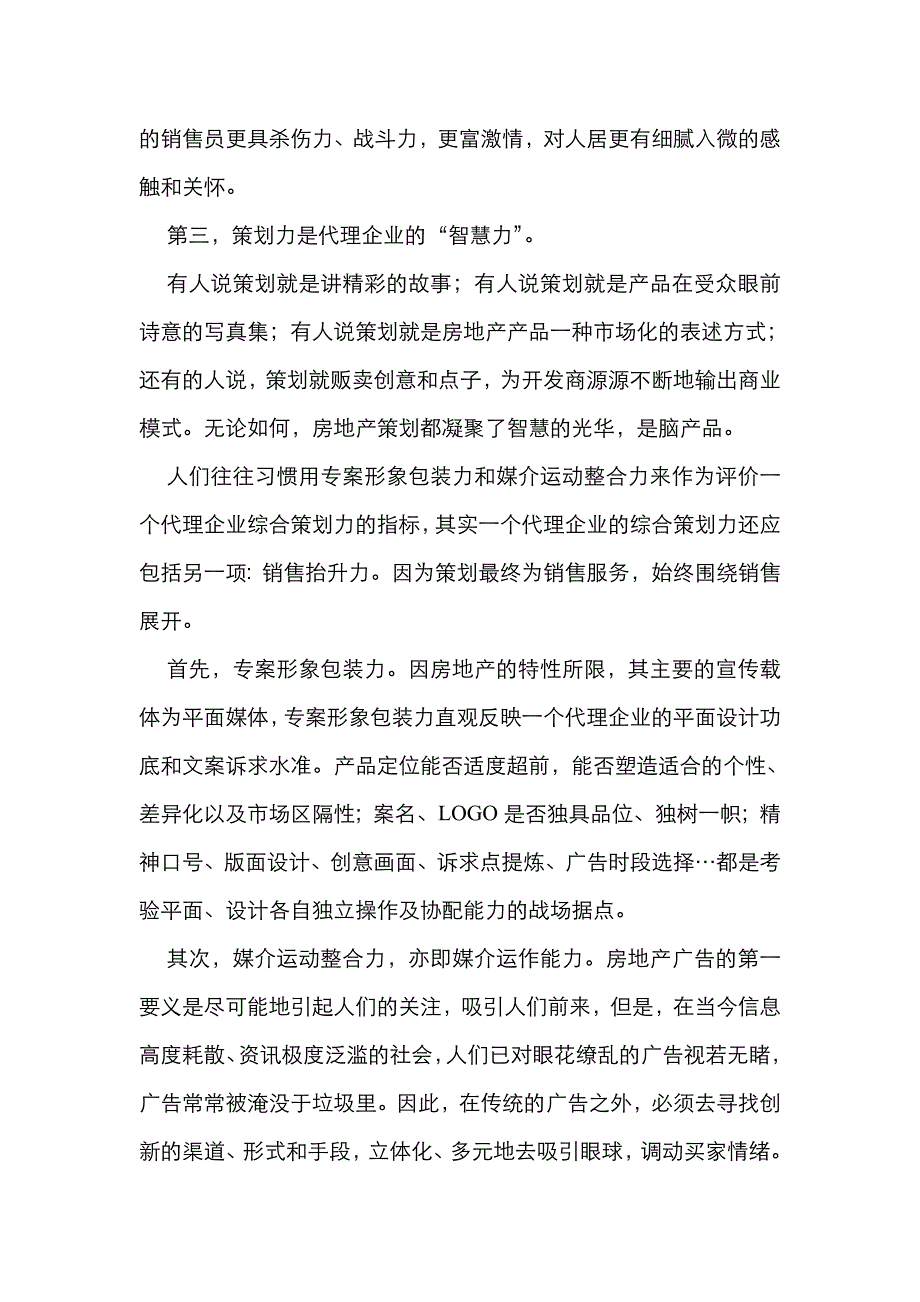 《精编》房产代理的核心竞争力解析_第3页