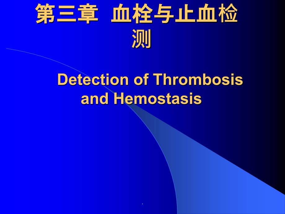 [诊断学] 血栓与止血检测ppt课件_第1页