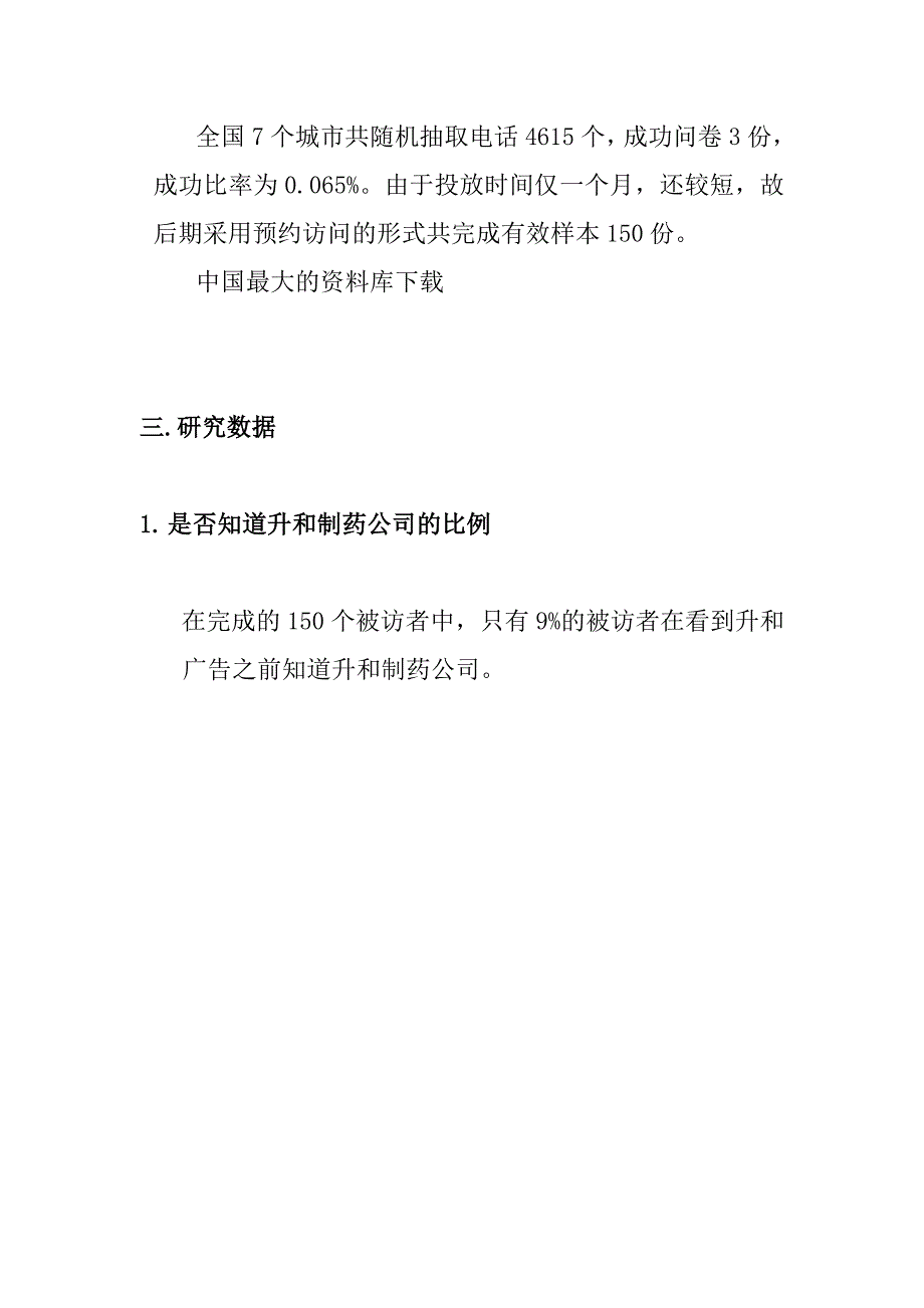 《精编》某制药公司品牌形象与广告效果_第2页