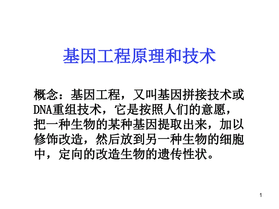 基因工程的原理和技术PPT幻灯片课件_第1页