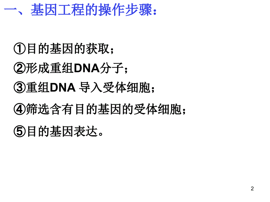 基因工程的原理和技术PPT幻灯片课件_第2页