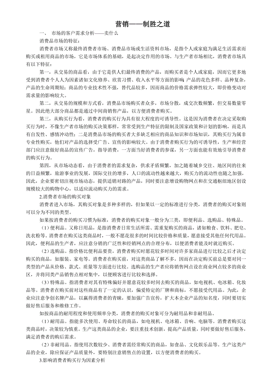 《精编》营销知识-营销制胜之道_第1页