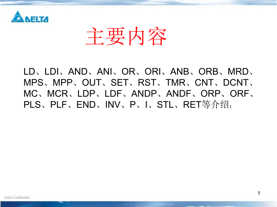 台达PLC基本指令介绍PPT幻灯片课件_第1页