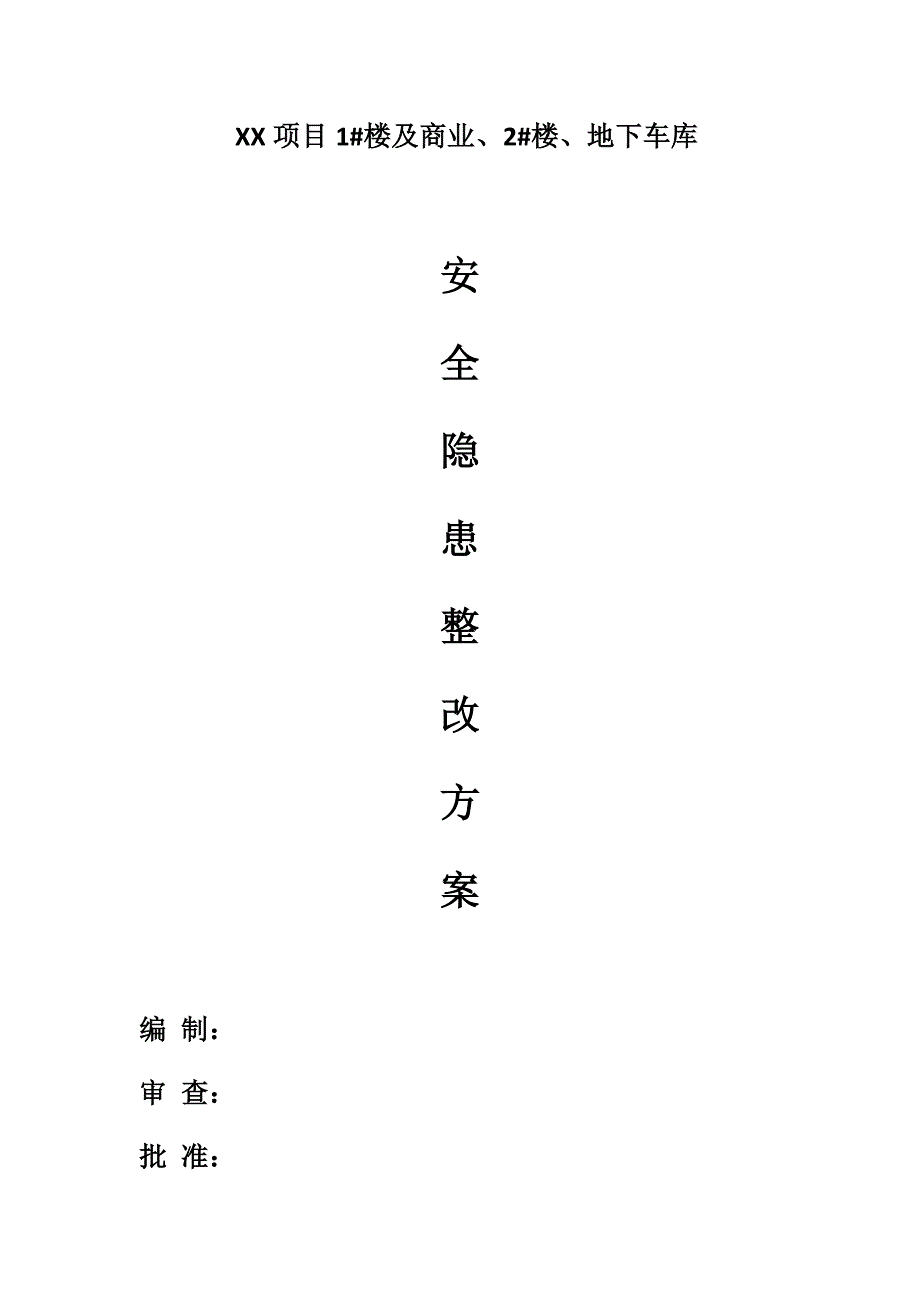 安全隐患整改方案17111.doc_第3页