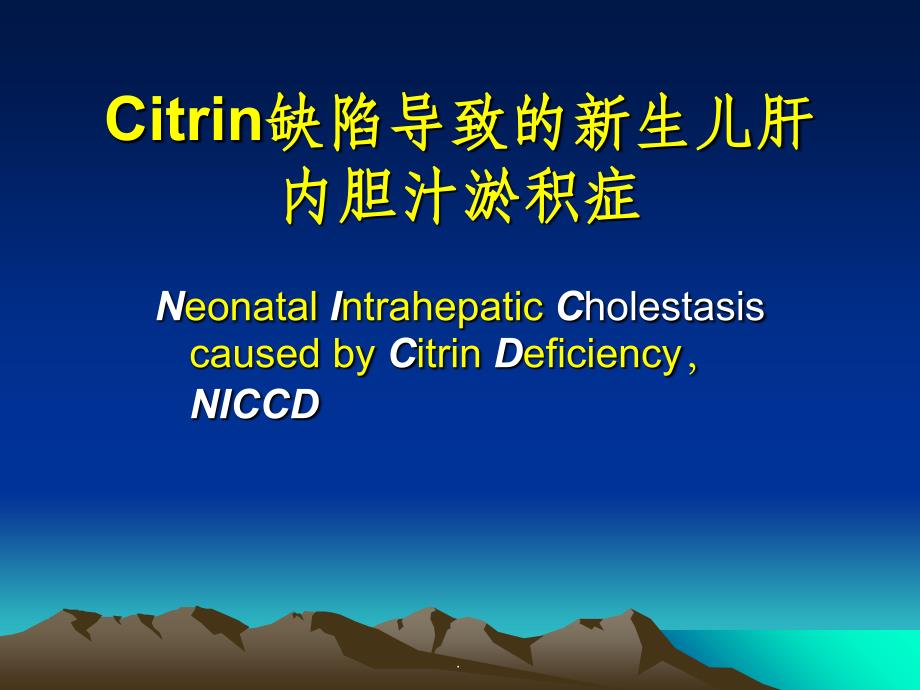 Citrin缺陷导致的新生儿肝内胆汁淤积症ppt课件_第1页