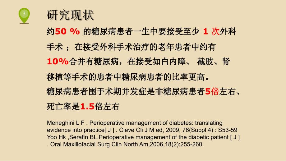 围手术期患者血糖管理课件PPT_第3页