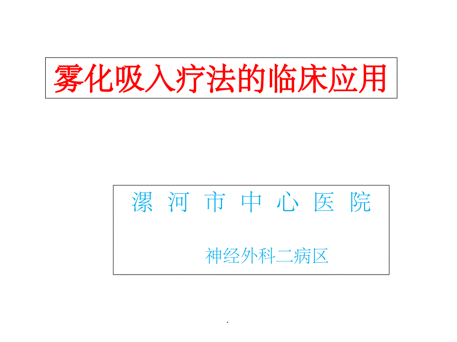 雾化吸入的临床应用及注意事项ppt课件_第1页