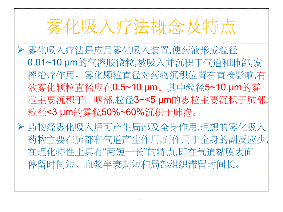 雾化吸入的临床应用及注意事项ppt课件_第2页