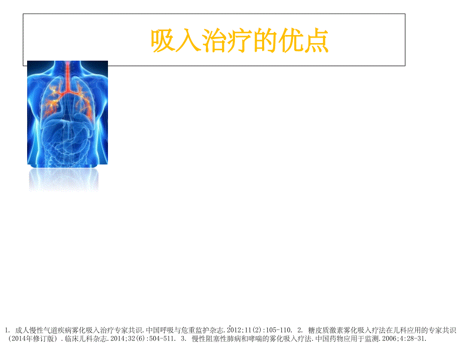 雾化吸入的临床应用及注意事项ppt课件_第3页