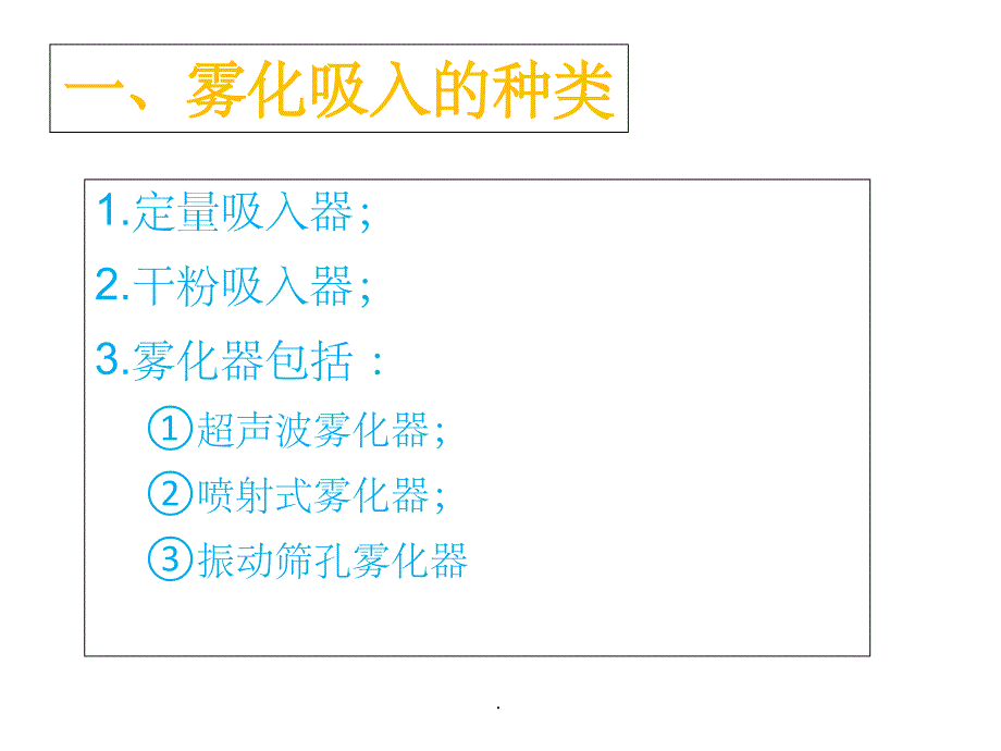 雾化吸入的临床应用及注意事项ppt课件_第4页