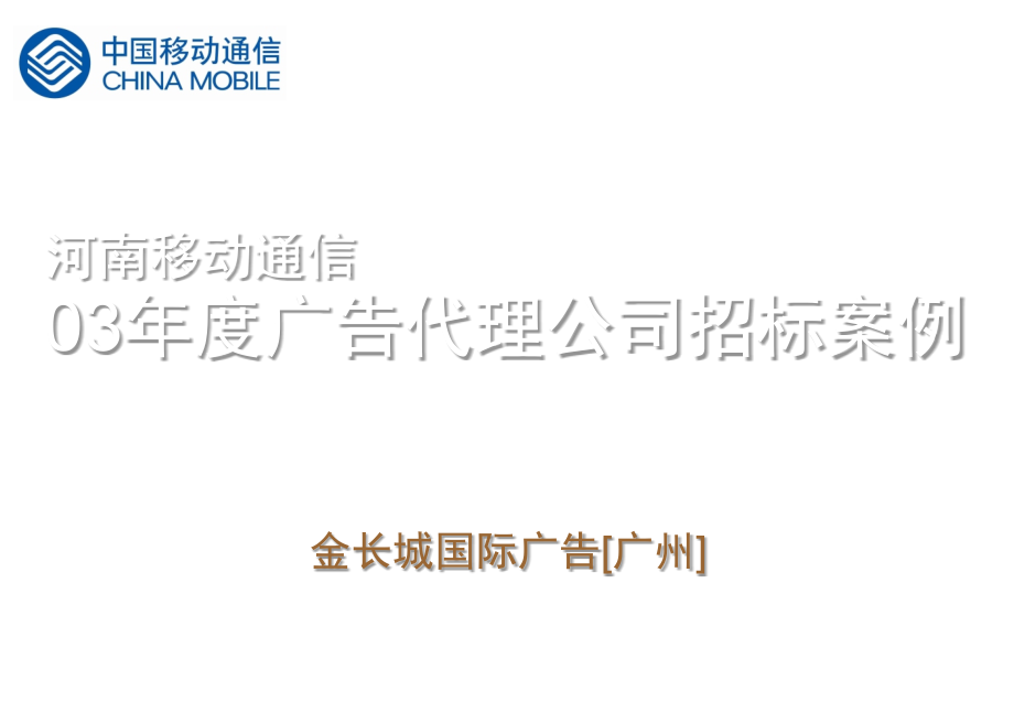 《精编》某移动通信广告代理公司招标案例_第1页