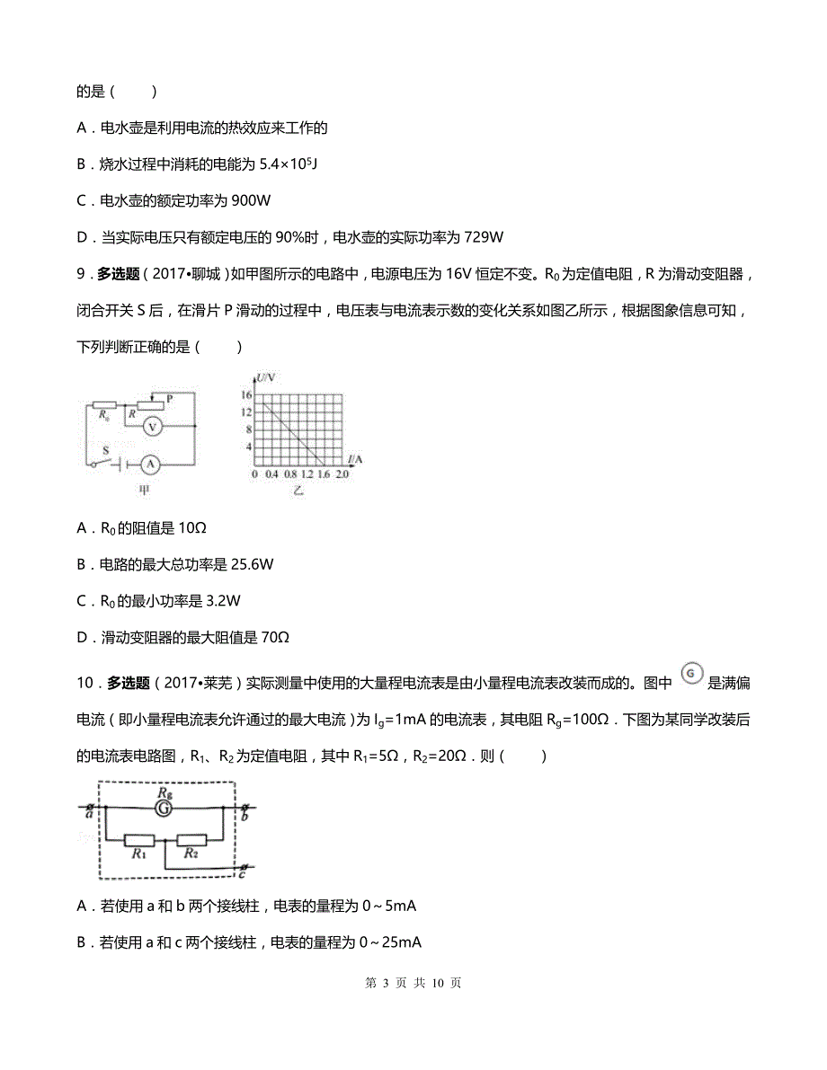 备战最新中考山东省三年中考物理真题分类解析汇编——专题15 电功率（一）（原题）_第3页