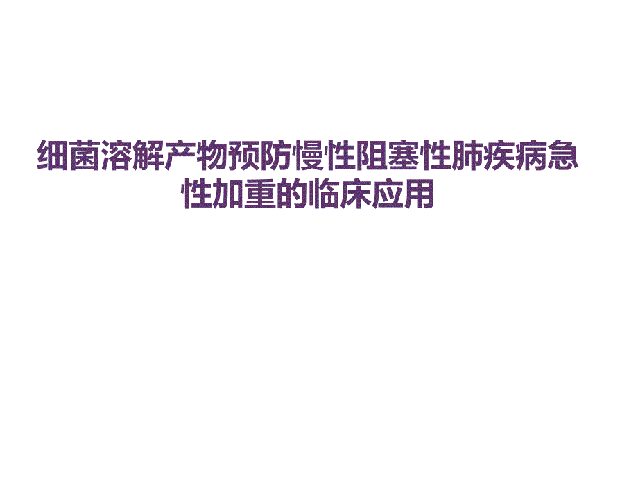 免疫调节剂预防慢性阻塞性肺疾病急性加重的临床应用课件PPT_第1页