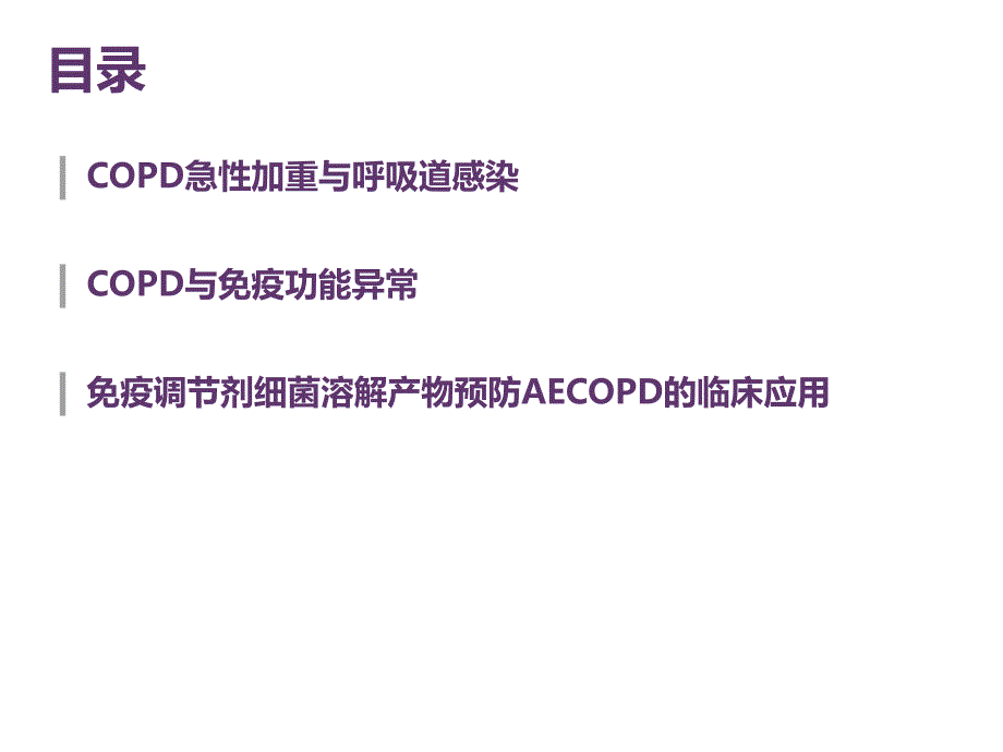 免疫调节剂预防慢性阻塞性肺疾病急性加重的临床应用课件PPT_第2页