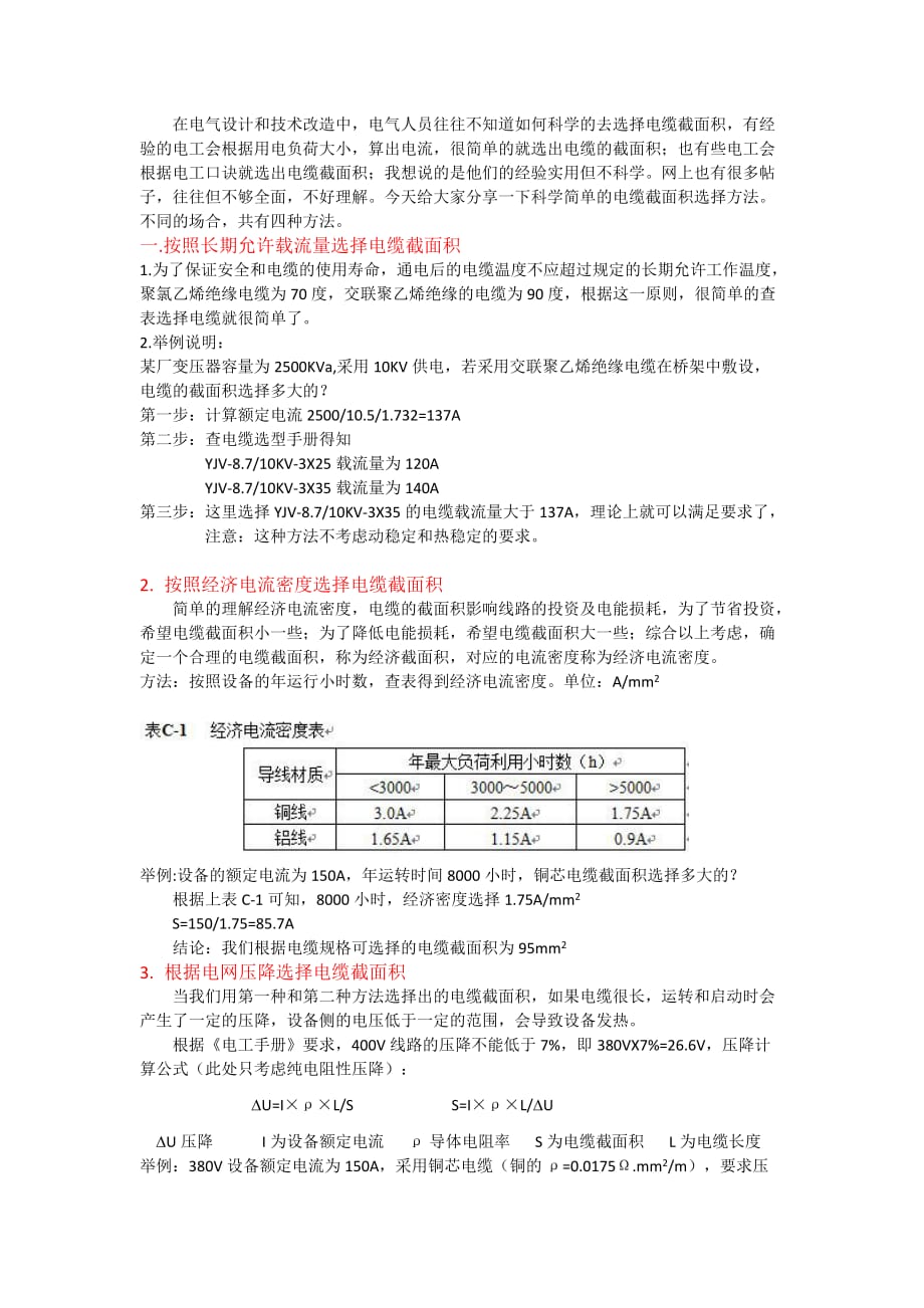 电缆截面积的四种选择方法.doc_第1页