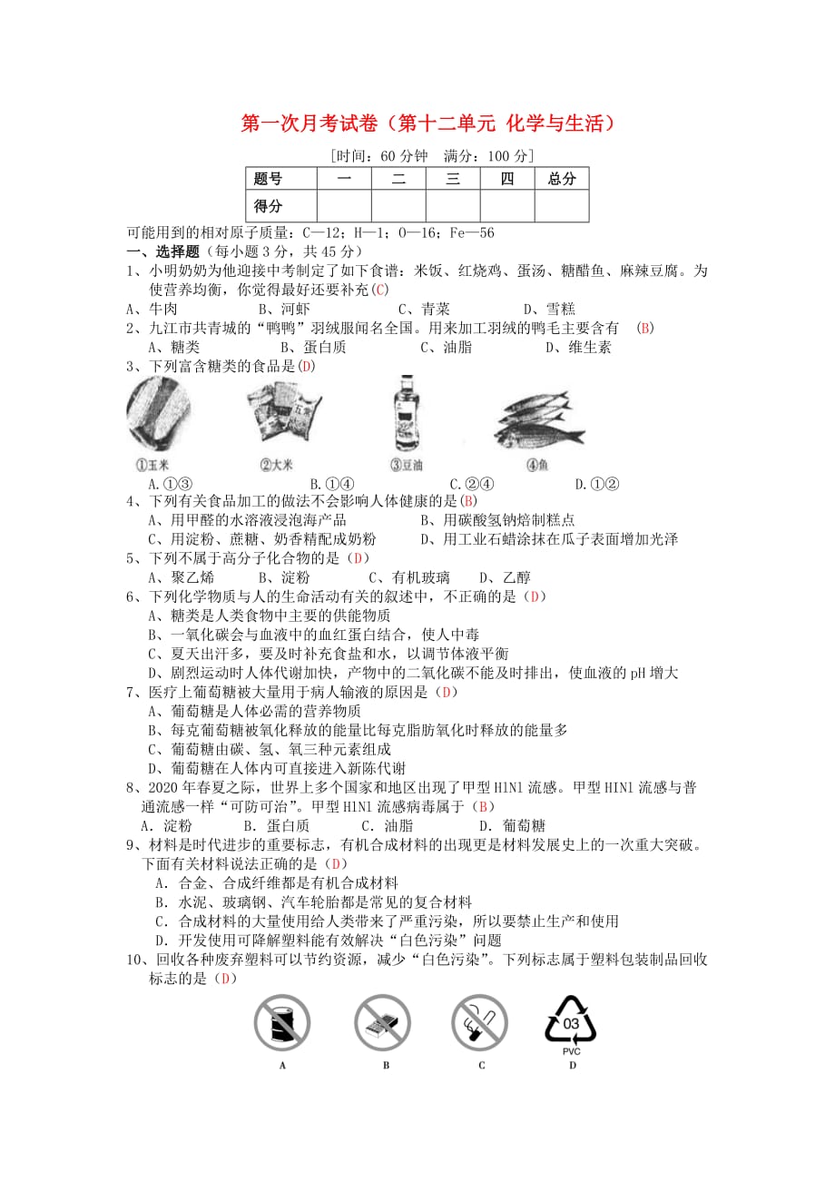 九年级化学下册 第十二单元化学与生活第五次月考 人教新课标版（通用）_第1页