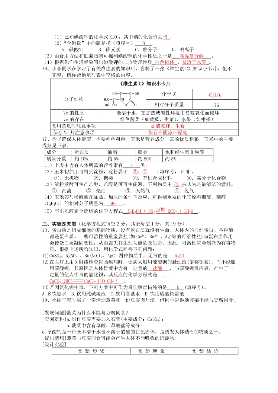 九年级化学下册 第十二单元化学与生活第五次月考 人教新课标版（通用）_第3页