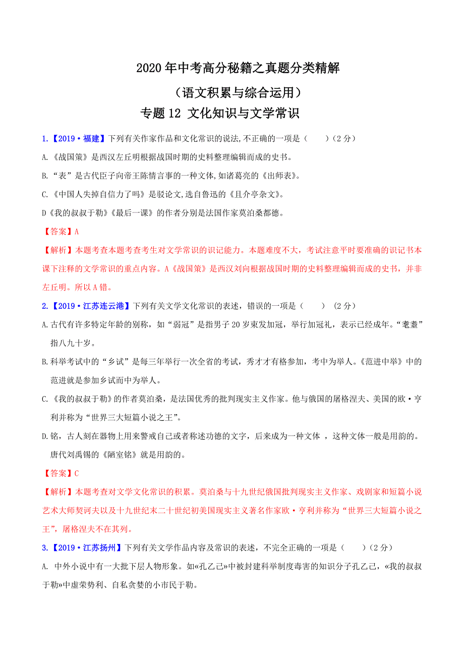 最新中考语文语文积累与综合运用真题精解专题12：文化知识与文学常识_第1页