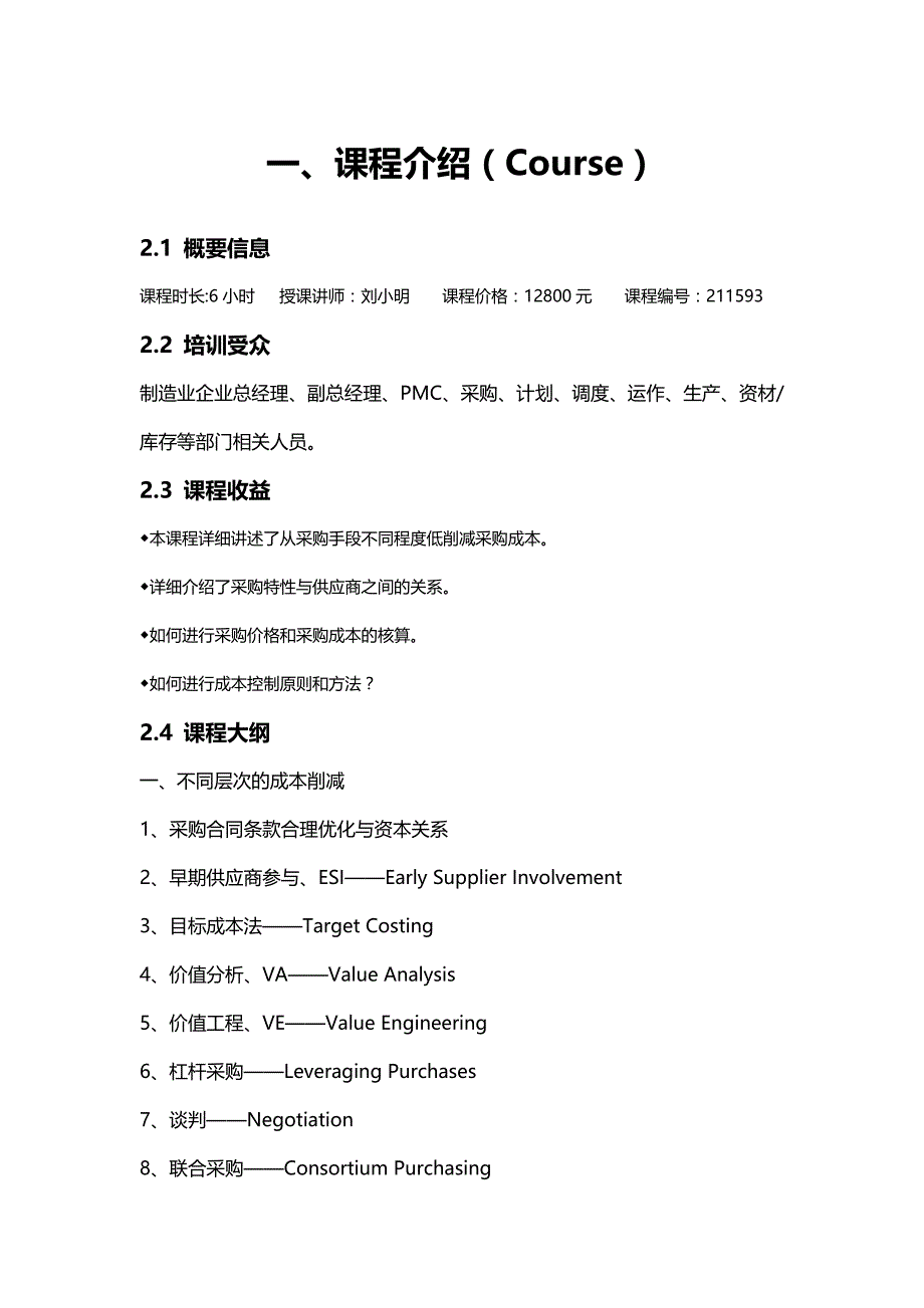 成本降低与供应商优化.doc_第2页