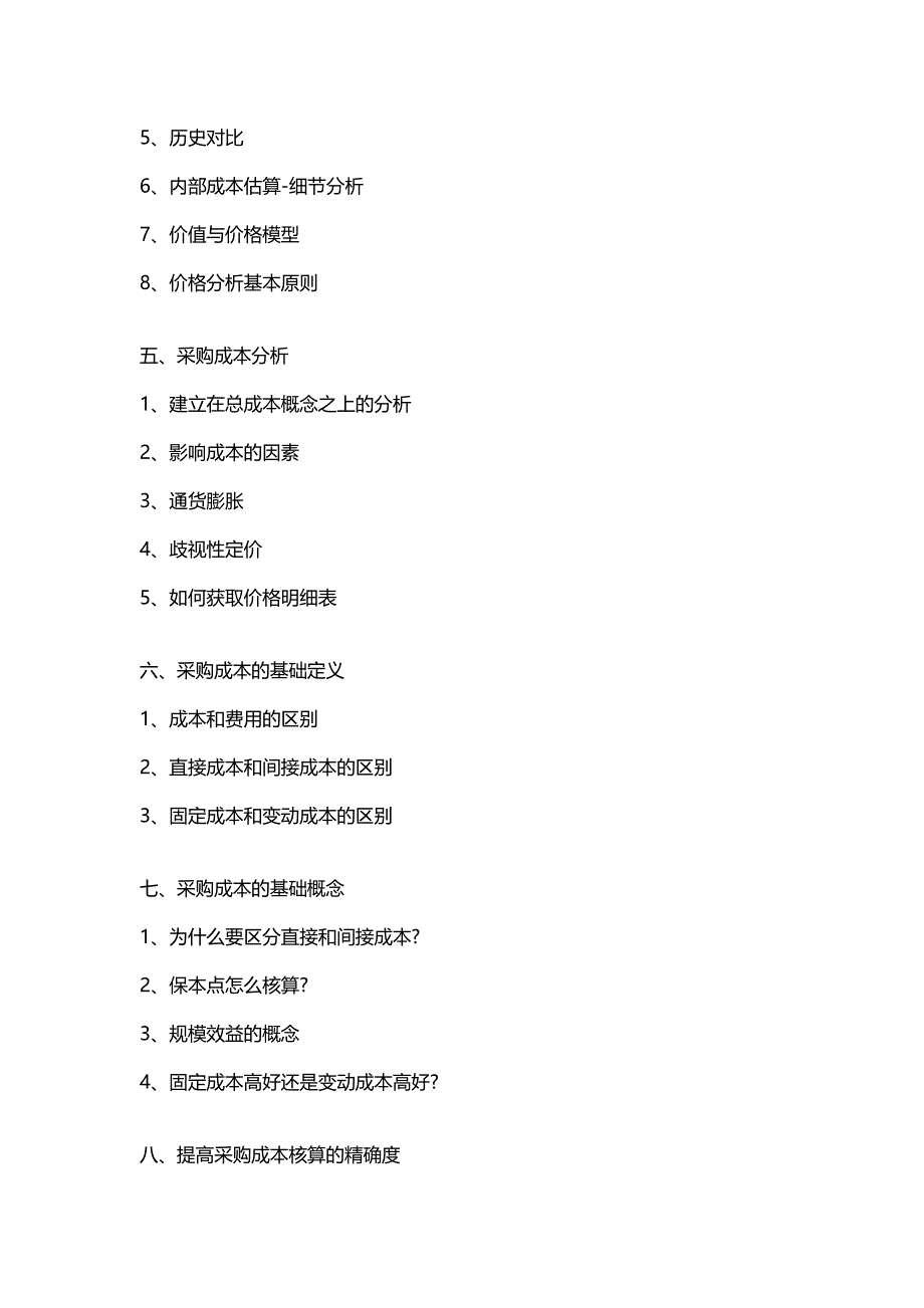 成本降低与供应商优化.doc_第4页