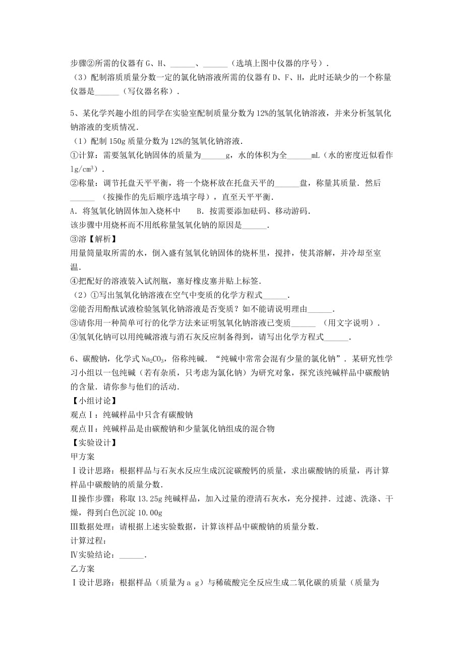 吉林省吉林市中考化学复习练习 一定溶质质量分数的溶液的配制15（无答案） 新人教版（通用）_第3页