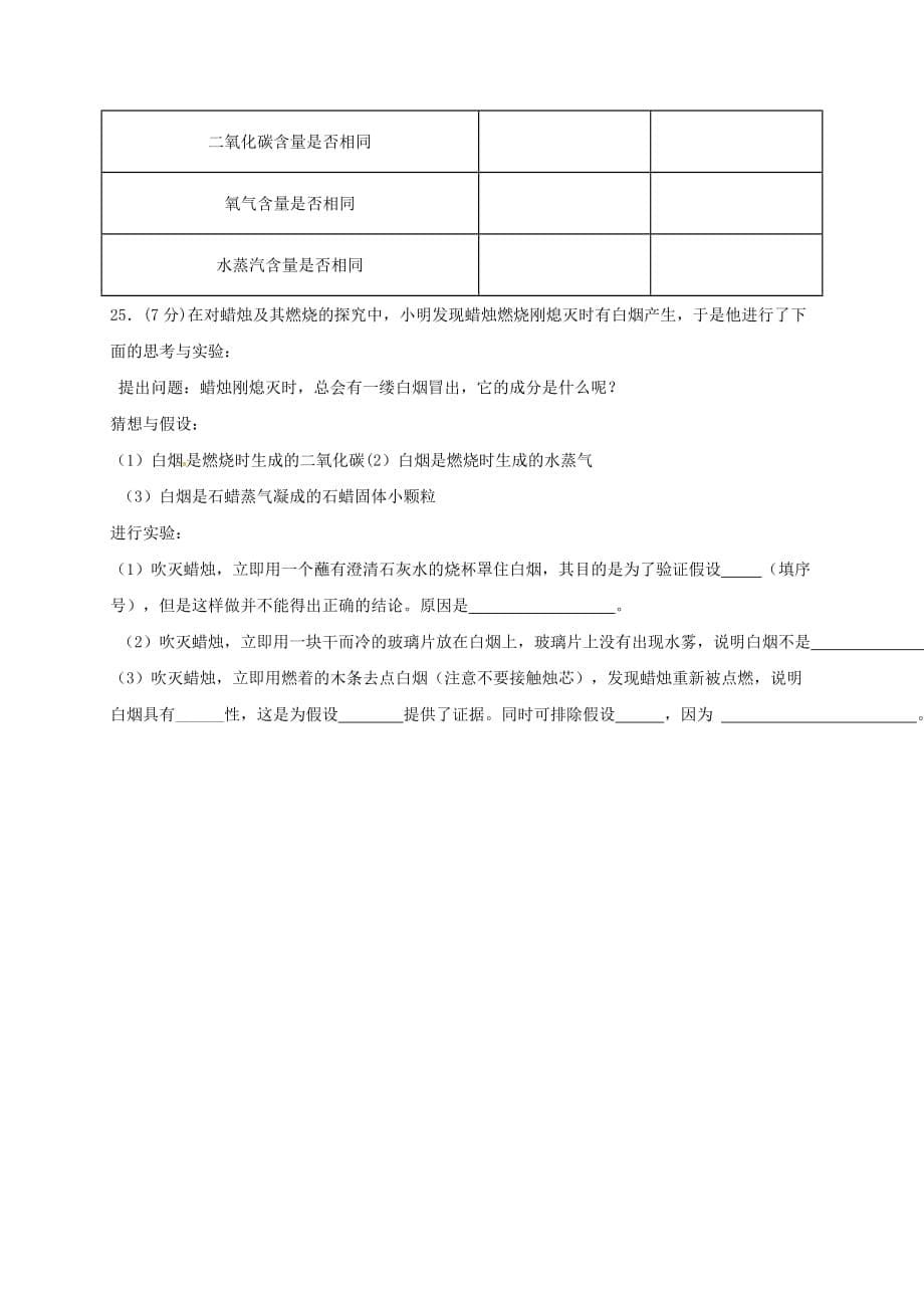 山东省临沂市平邑县平邑镇九年级化学上册 第一单元 走进化学世界综合测试（无答案）（新版）新人教版（通用）_第5页