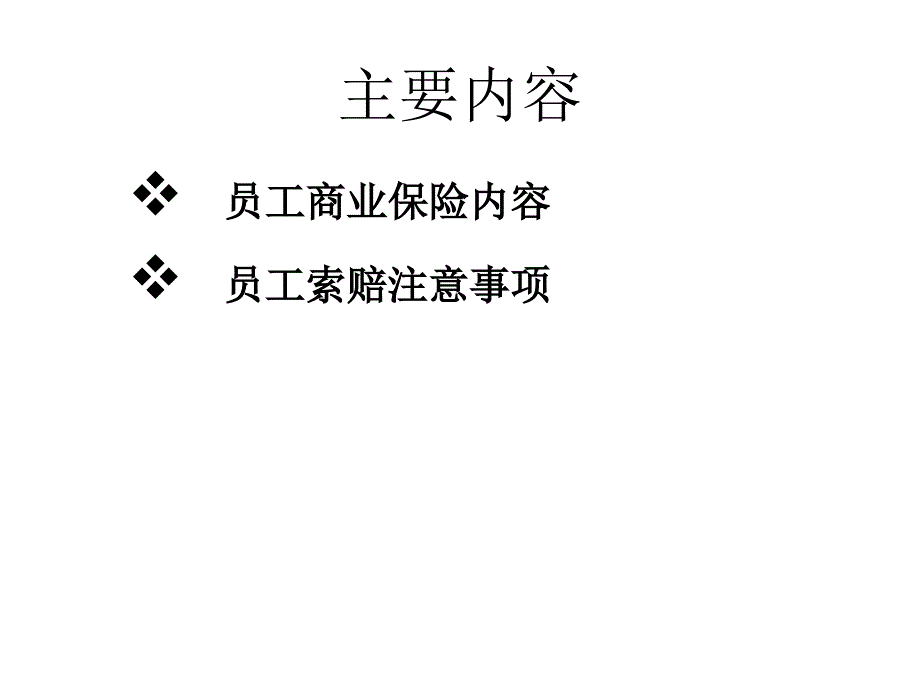 《精编》家具企业员工商业保险福利沟通会_第2页