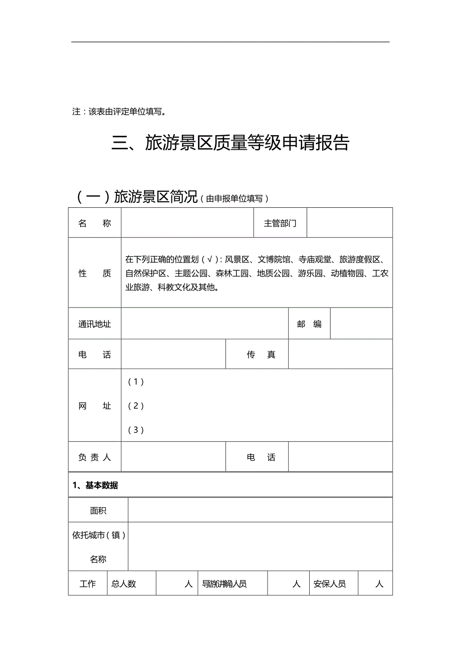 2020（质量管理套表）旅游景区质量等级评定表_第3页