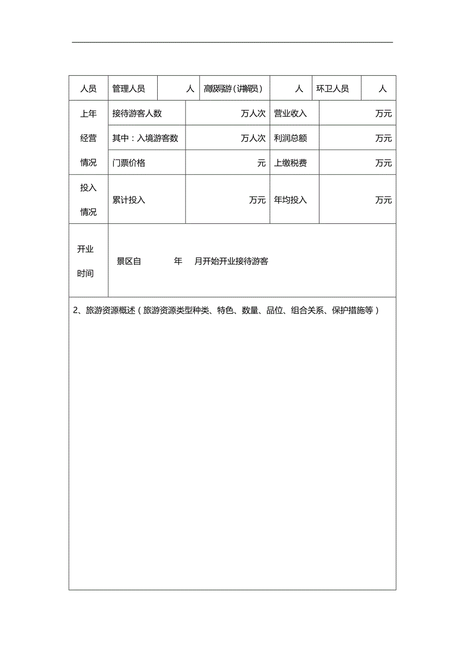 2020（质量管理套表）旅游景区质量等级评定表_第4页