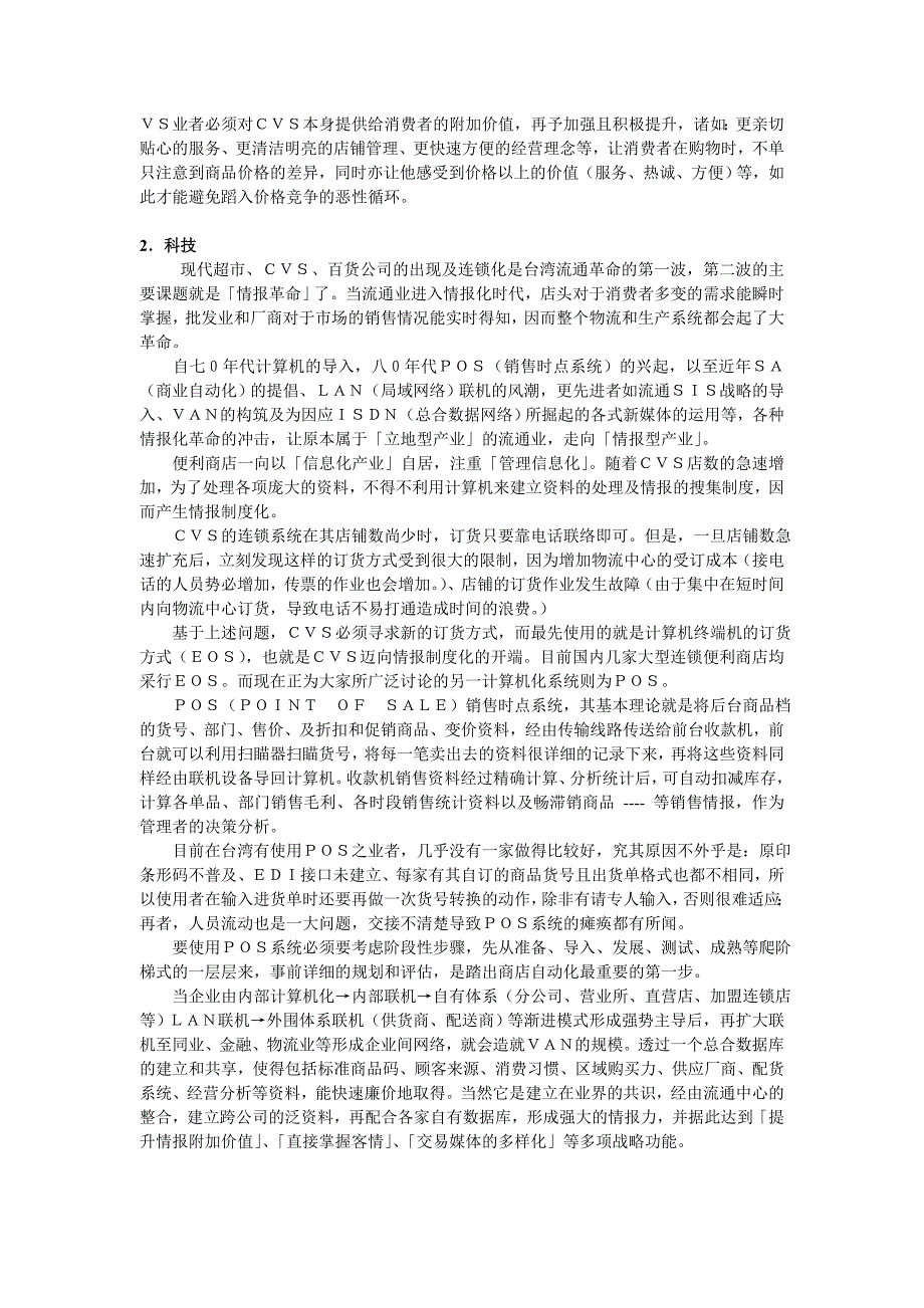 《精编》便利商店经营分析_第3页