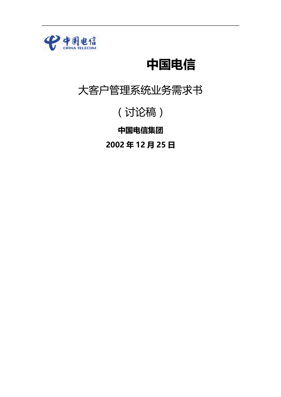 2020（客户管理）中国电信大客户业务系统需求书_第1页