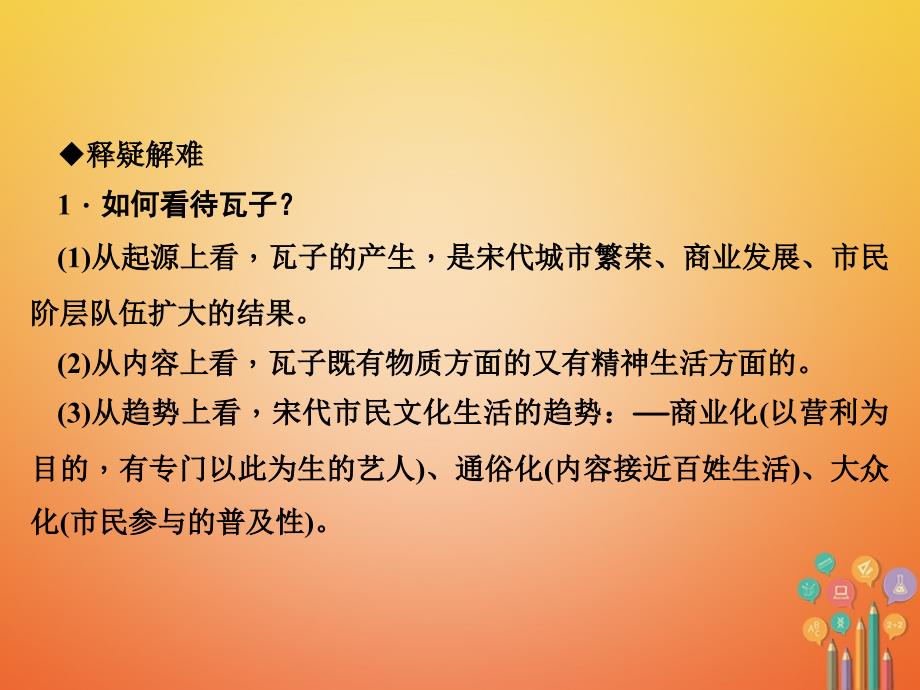 2018年七年级历史下册民族关系发展和社会变化第12课宋元时期的都市和文化作业课件_第2页