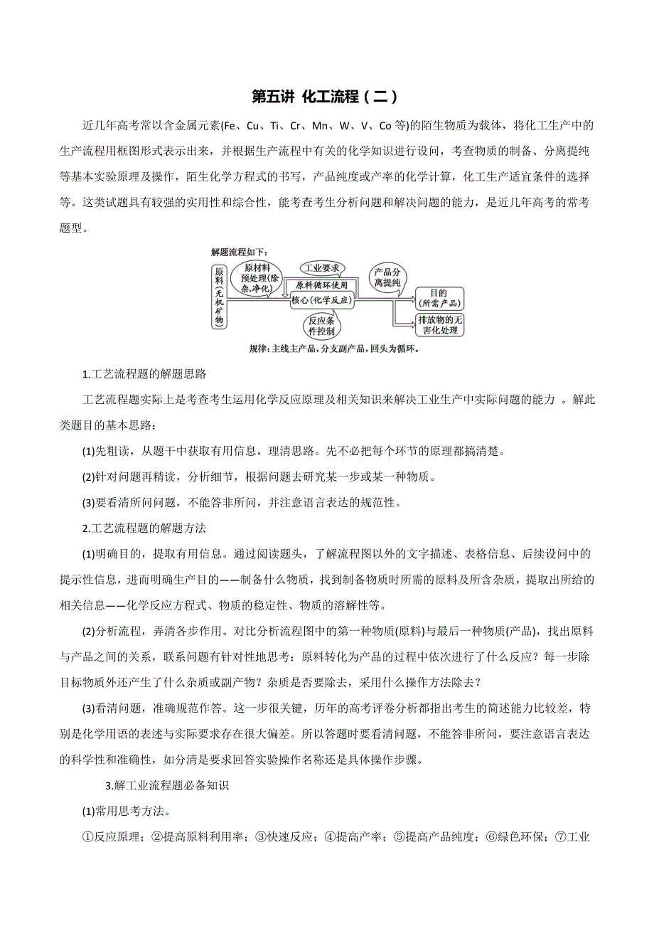 2020高考化学一轮复习专题4-5 化工流程（二）（教案）（含答案解析）_第1页