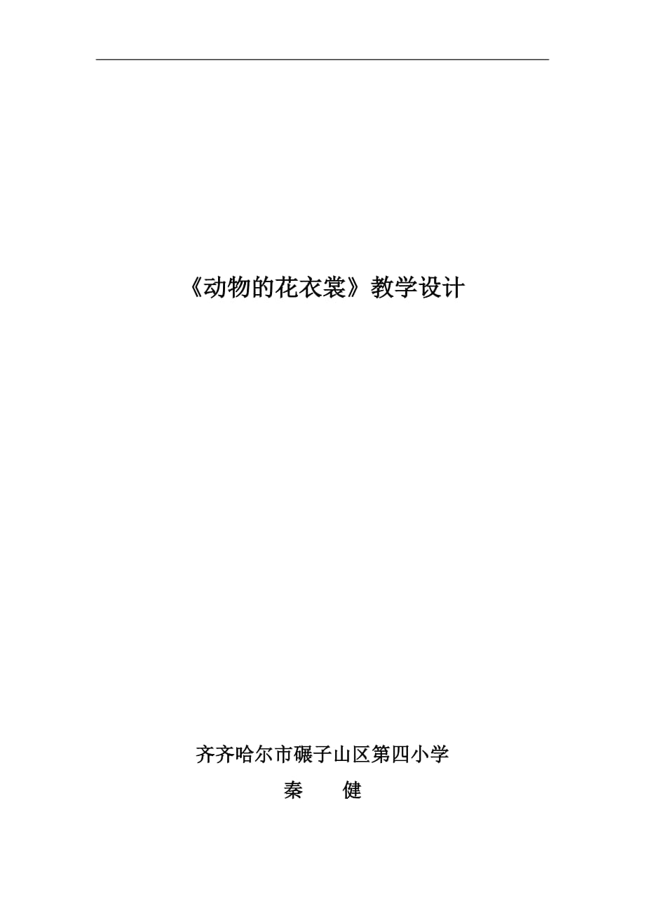 人教版三年级美术下册《第11课 动物的花衣裳》教学设计_第3页