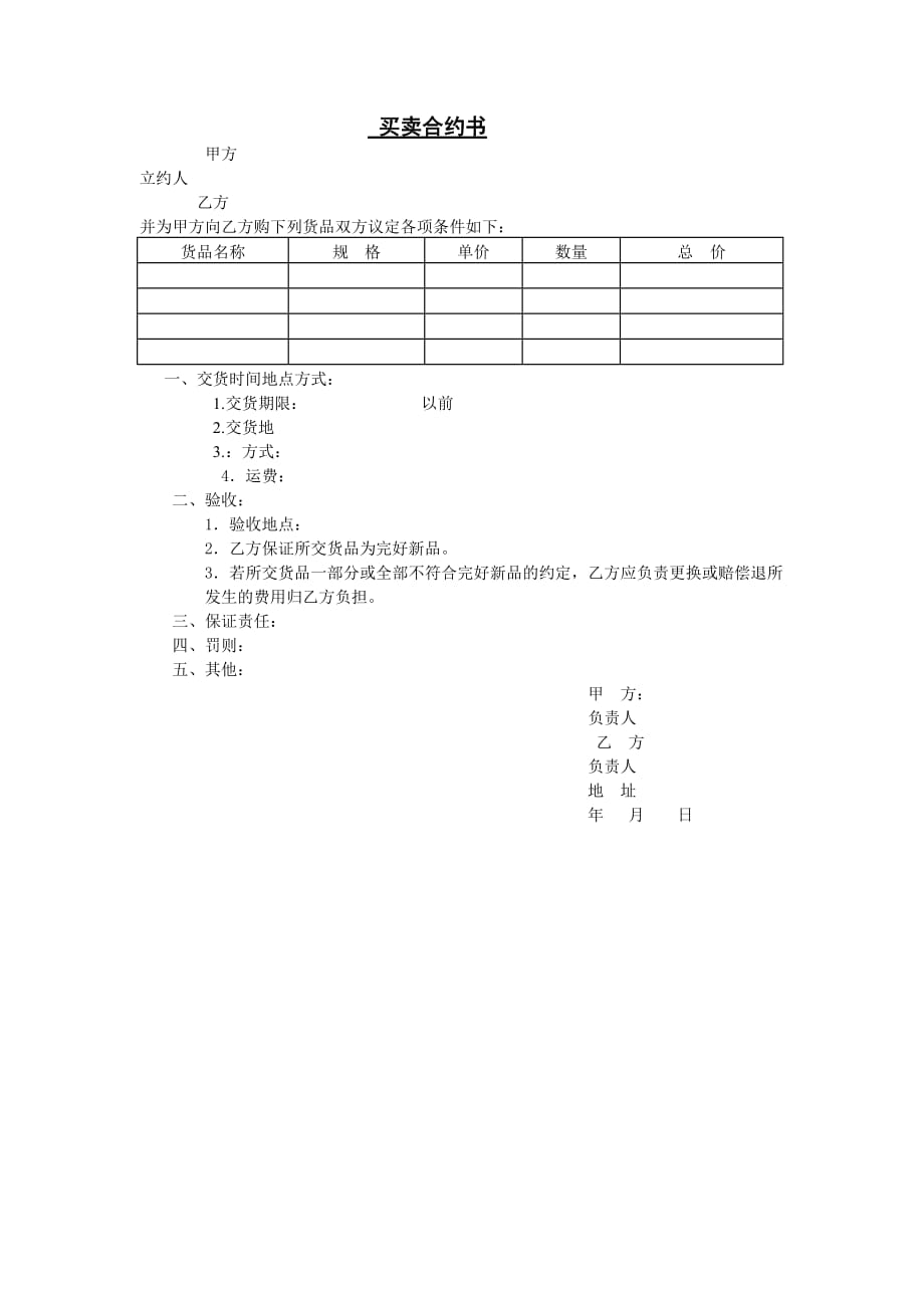 《精编》现代企业买卖合约书_第1页