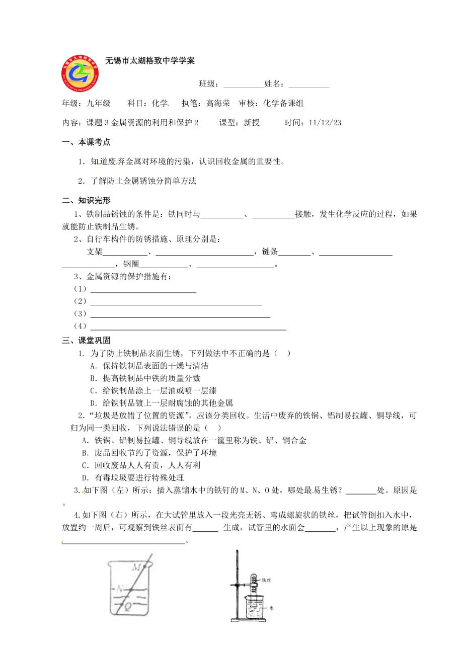 江苏省无锡市太湖格致中学九年级化学《金属的资源的利用和防护》课堂练习（无答案） 苏教版（通用）_第2页