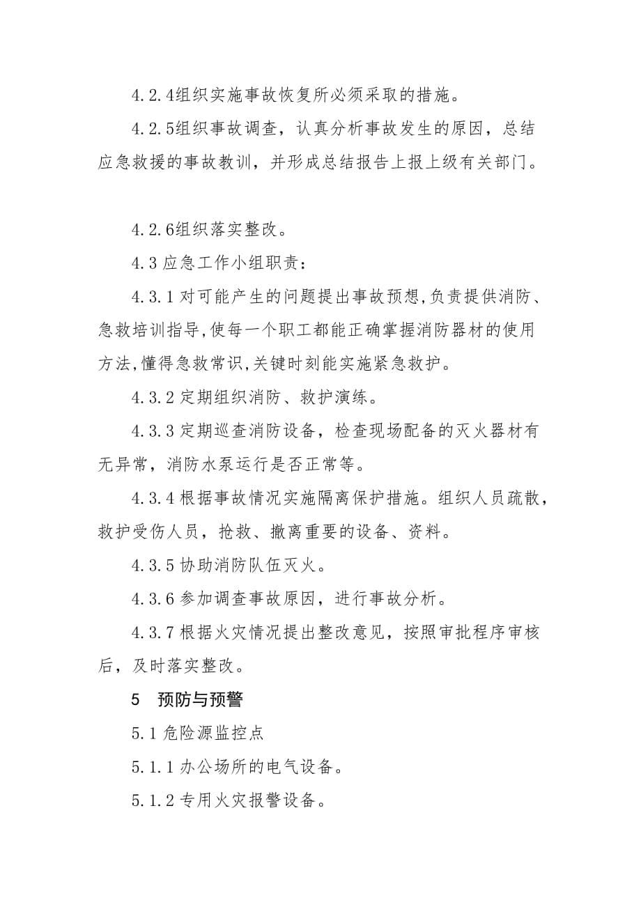 办公场所火灾应急预案.doc_第5页