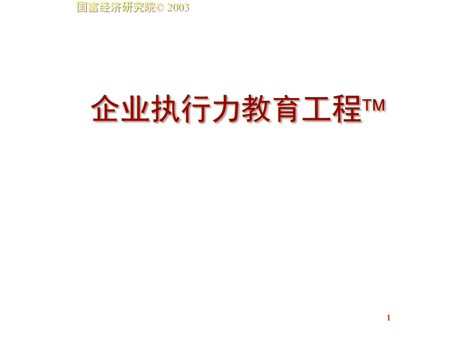 《精编》怎样构建有效的执行流程_第1页