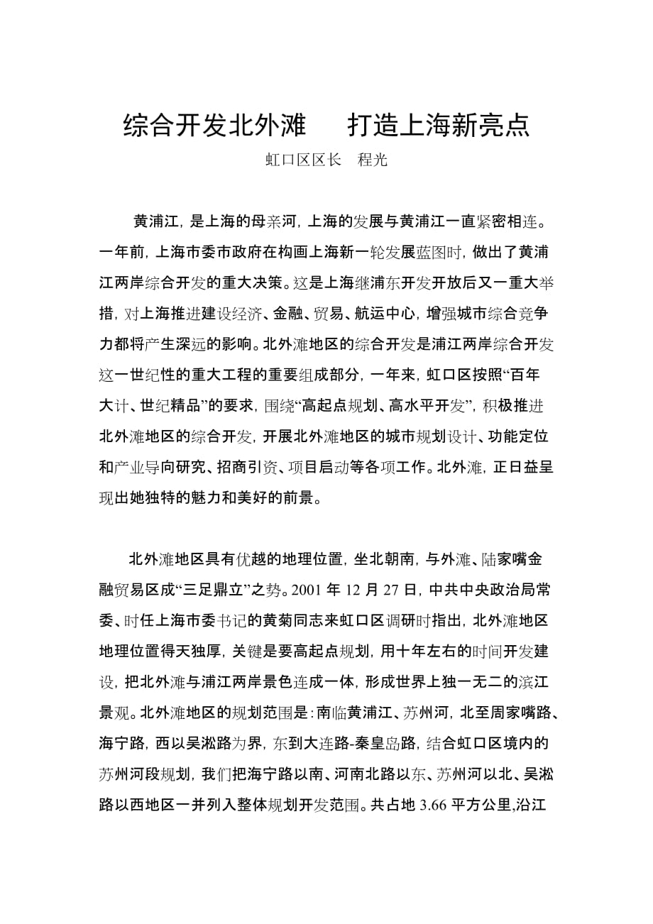 《精编》上海新亮点-北外滩的综合开发_第1页