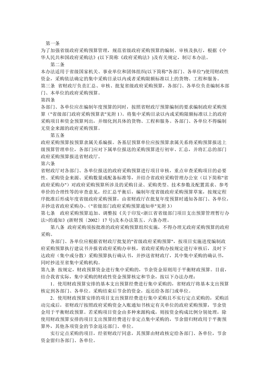 《精编》浙江省省级政府采购预算管理制度_第1页