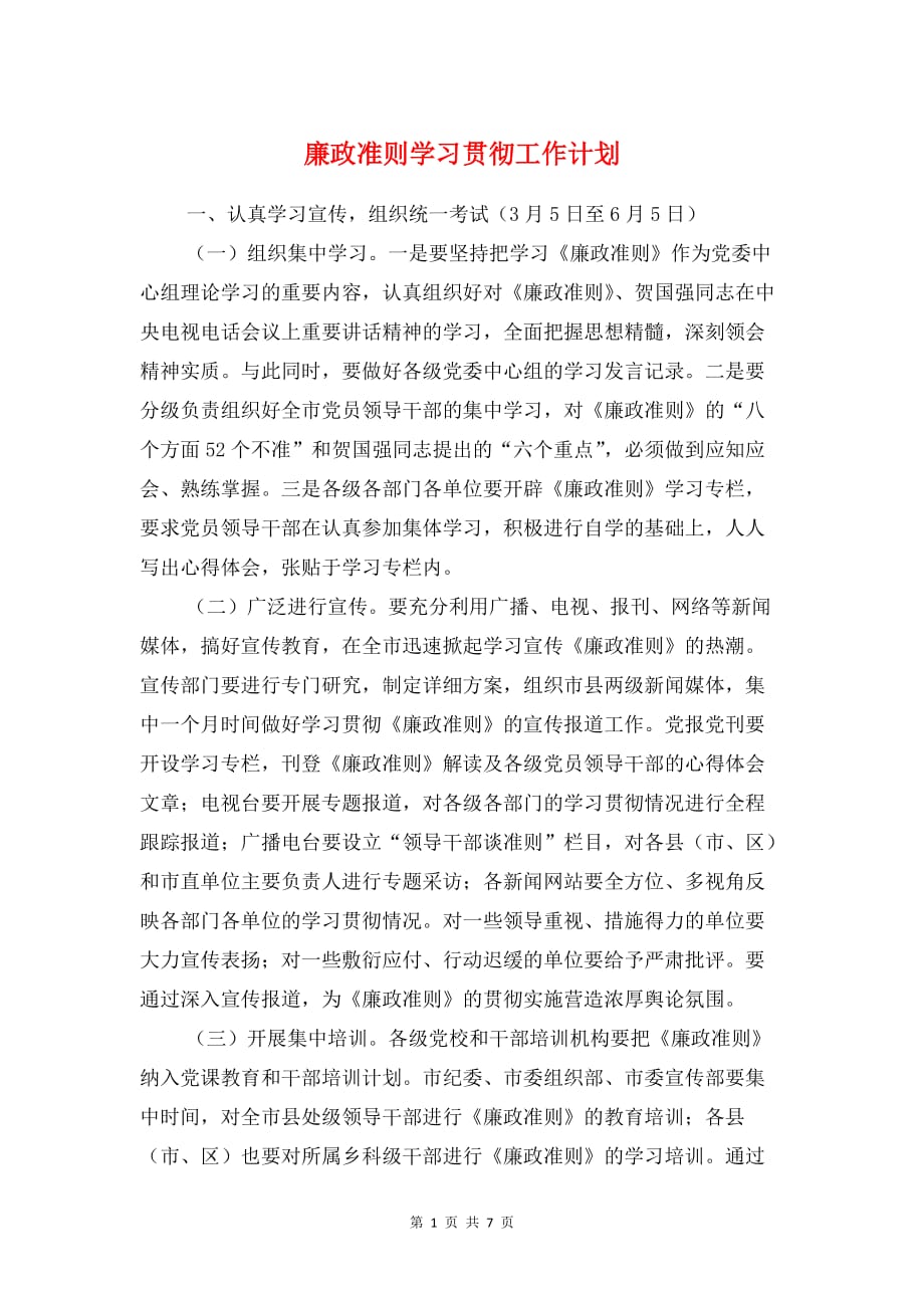 廉政准则学习贯彻工作计划与廉洁教育主题团日活动策划书汇编_第1页