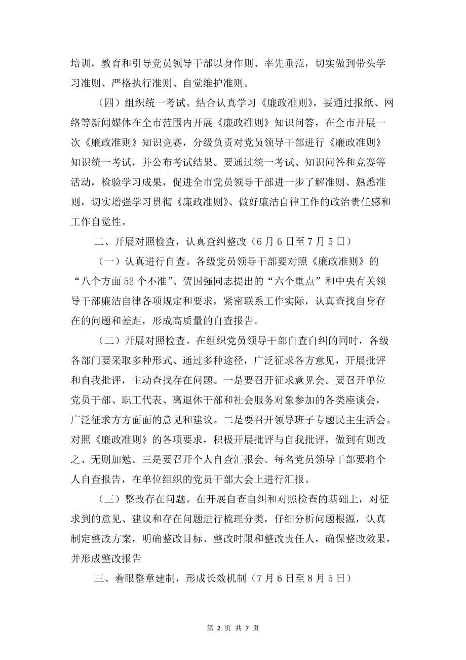 廉政准则学习贯彻工作计划与廉洁教育主题团日活动策划书汇编_第2页