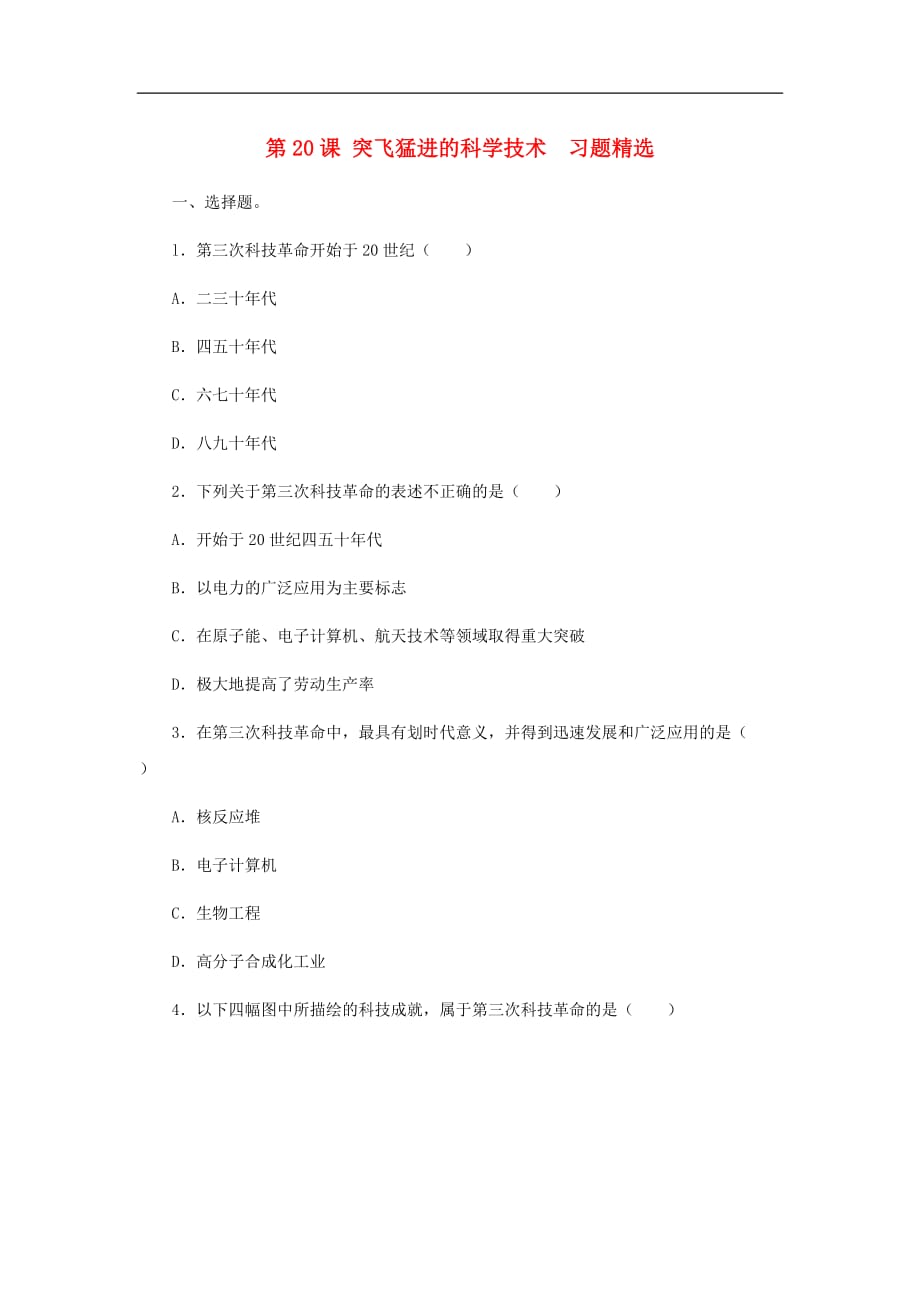 九年级历史下册 第20课 《突飞猛进的科学技术》同步练习 冀教版_第1页