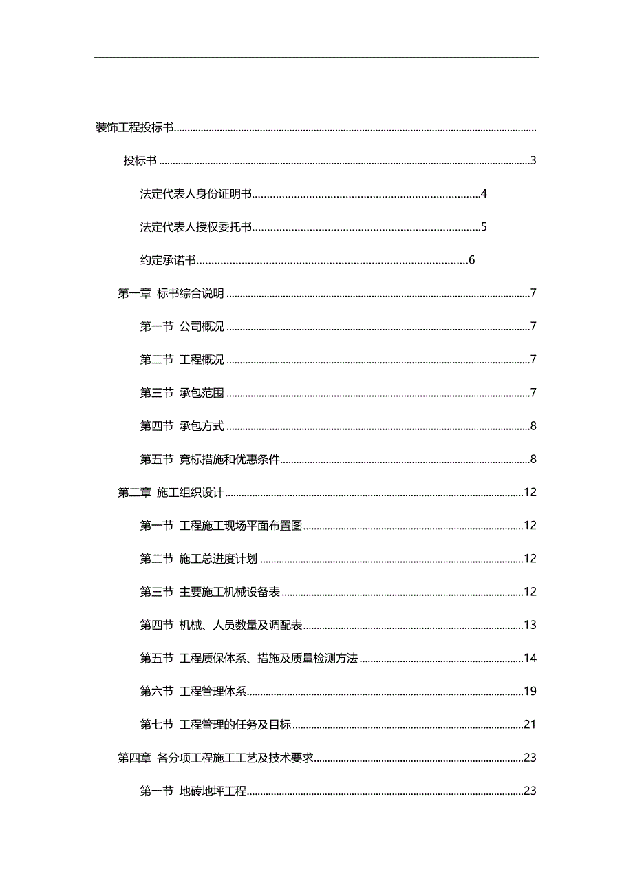 2020（招标投标）四川省中小企业局办公楼维修装饰工程投标书_第1页