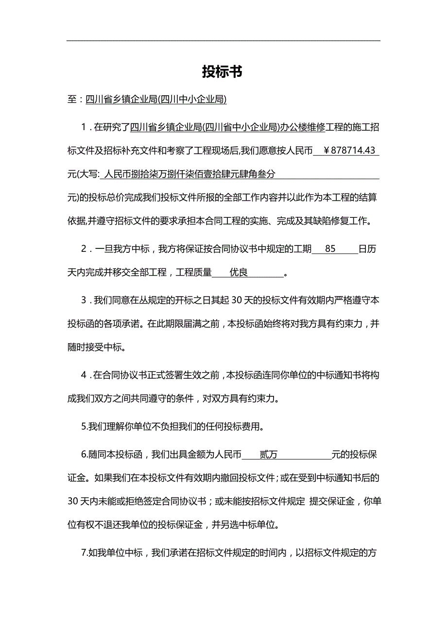 2020（招标投标）四川省中小企业局办公楼维修装饰工程投标书_第3页